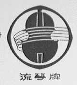 流琴
