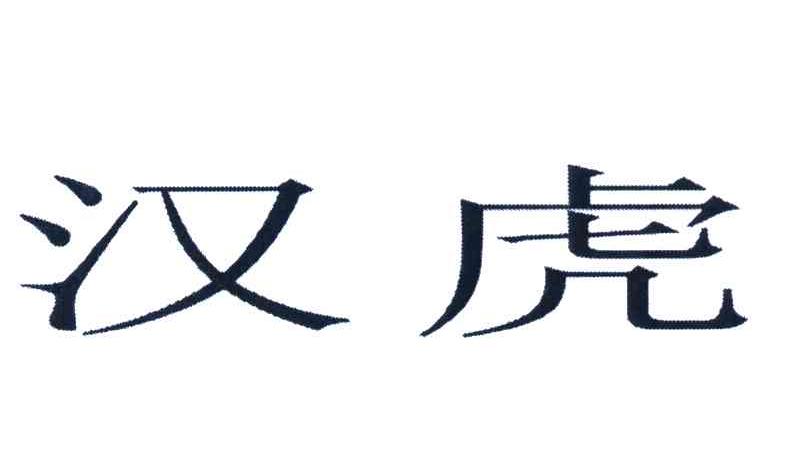 汉虎