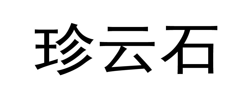 珍云石
