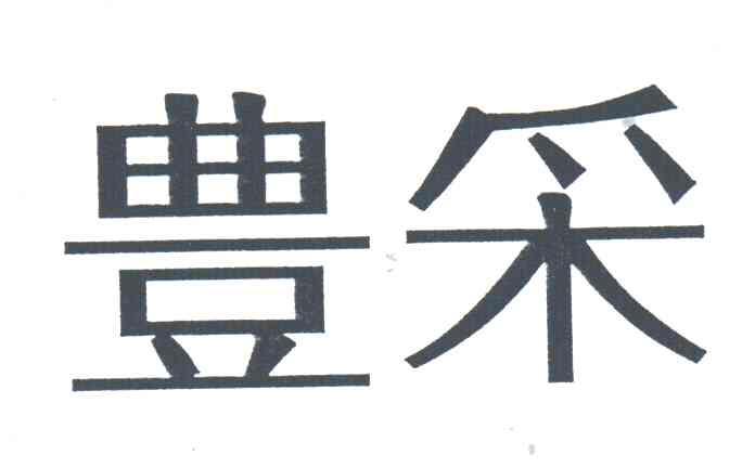 丰采