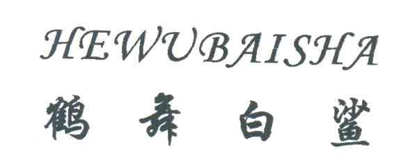 鹤舞白鲨