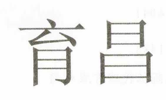 育昌