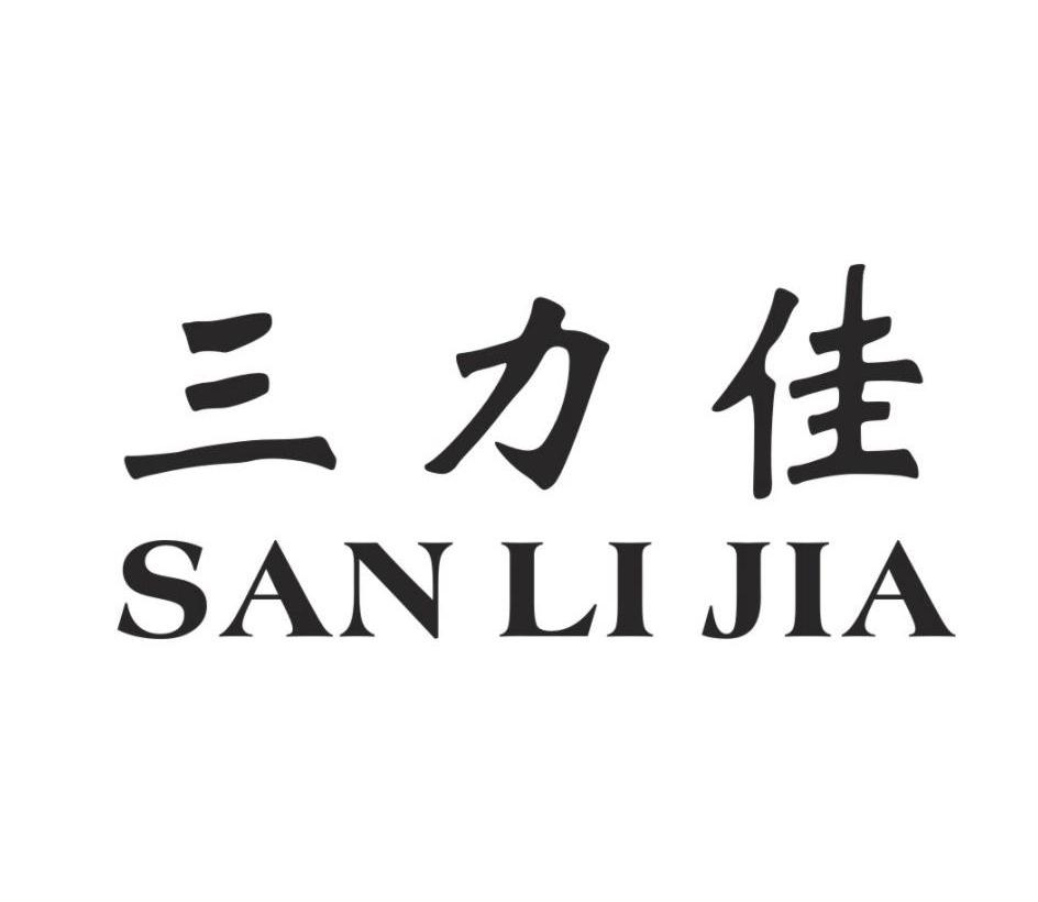 三力佳