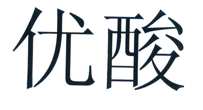 优酸