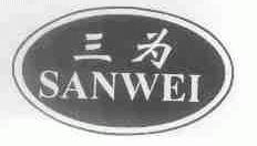 三为