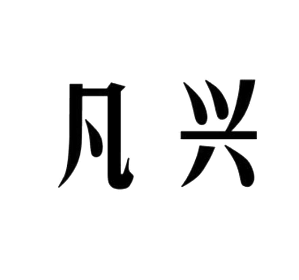凡兴