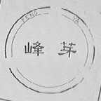 峰芽