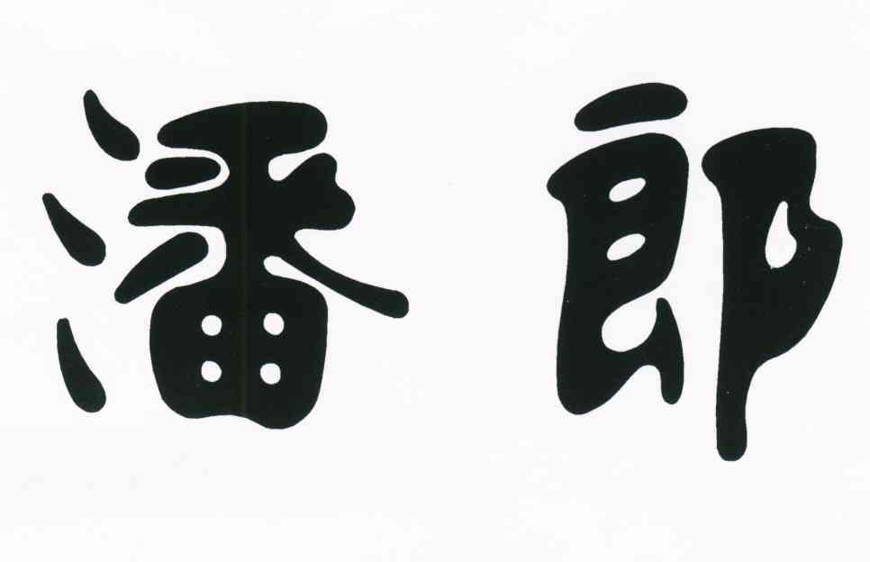 潘郎