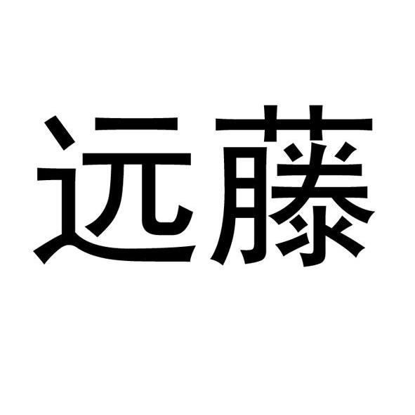 远藤