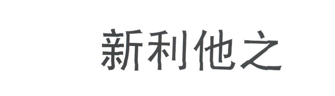 新利他之