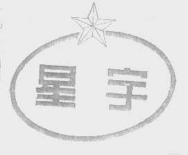星宇