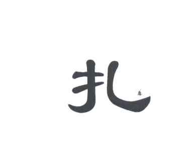 扎