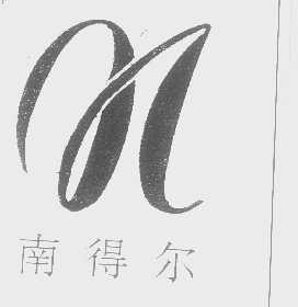 南得尔