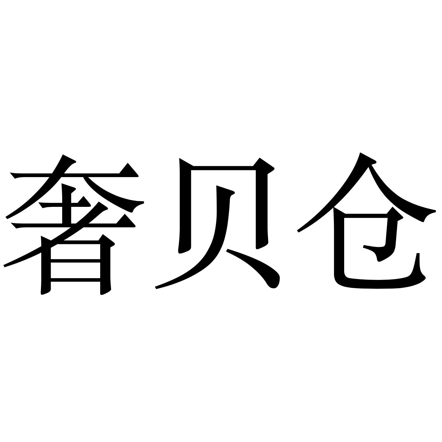 奢贝仓