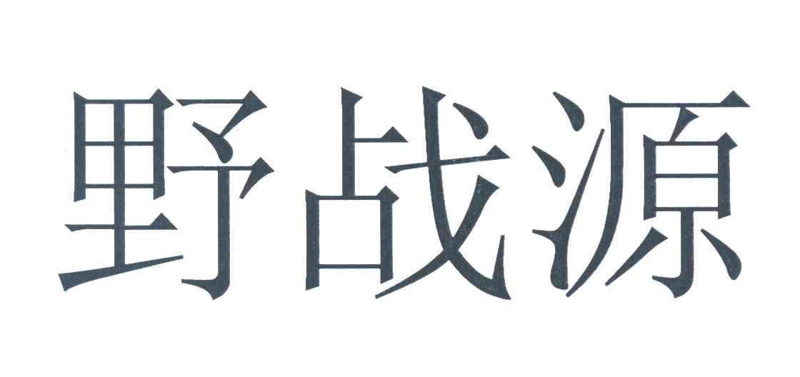 野战源