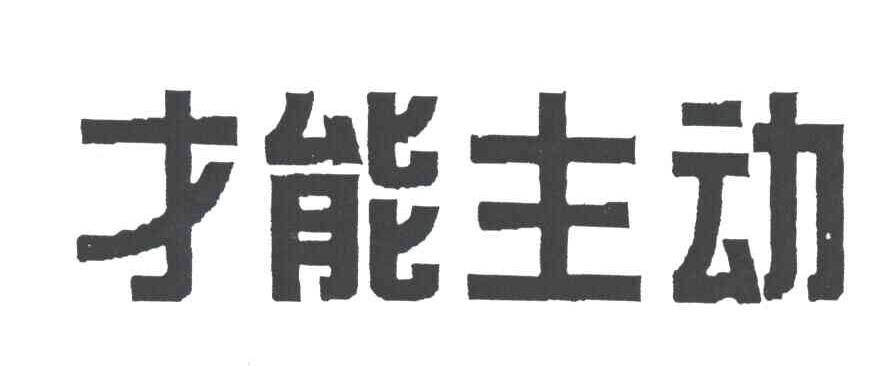 才能主动