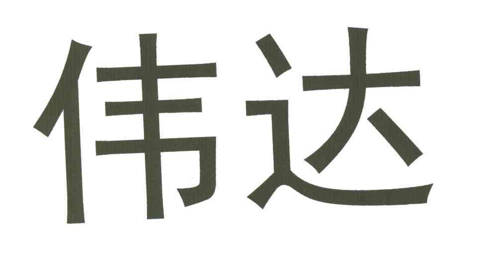 伟达