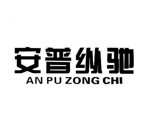 安普纵驰