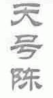 天号陈