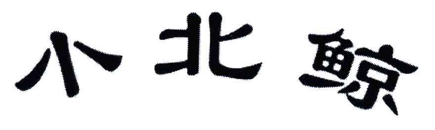 小北鲸