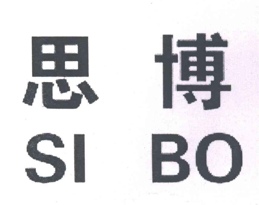 思博