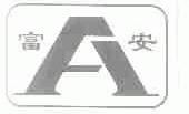 富安