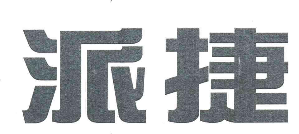 派捷