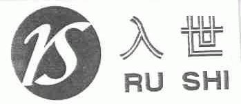 入世