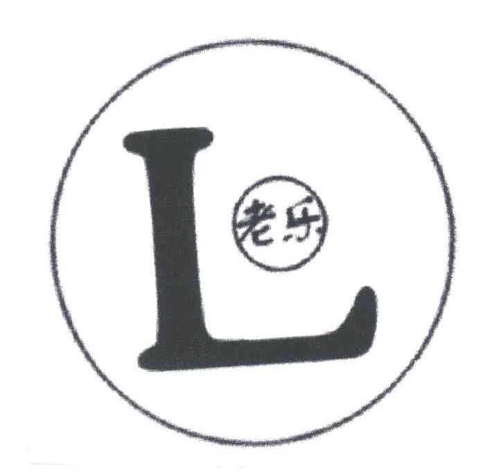老乐;L