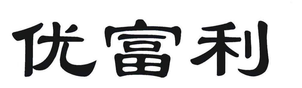 优富利