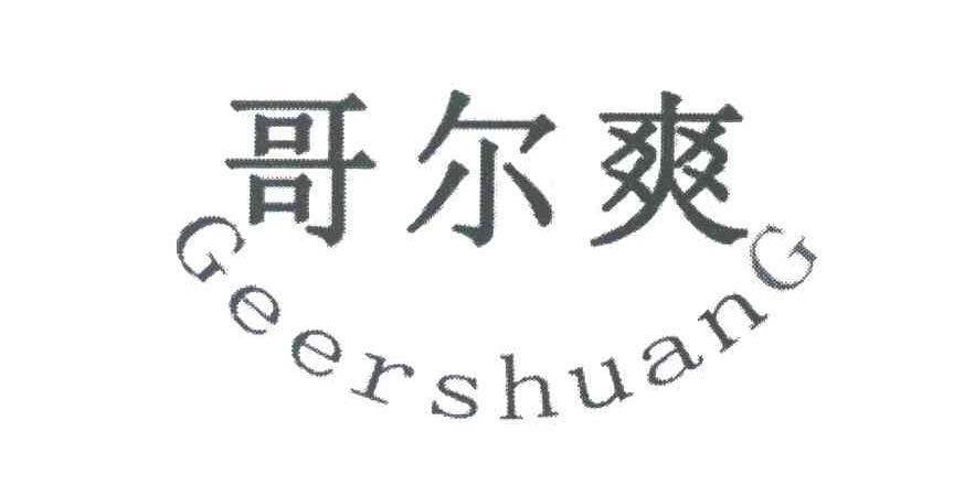 哥尔爽