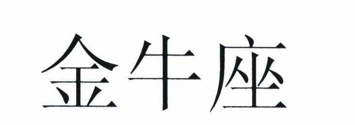 金牛座
