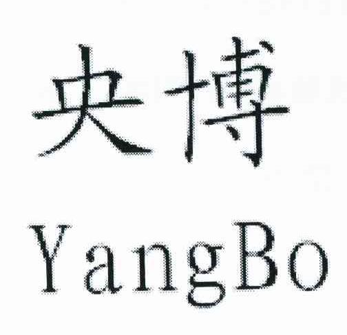 央博