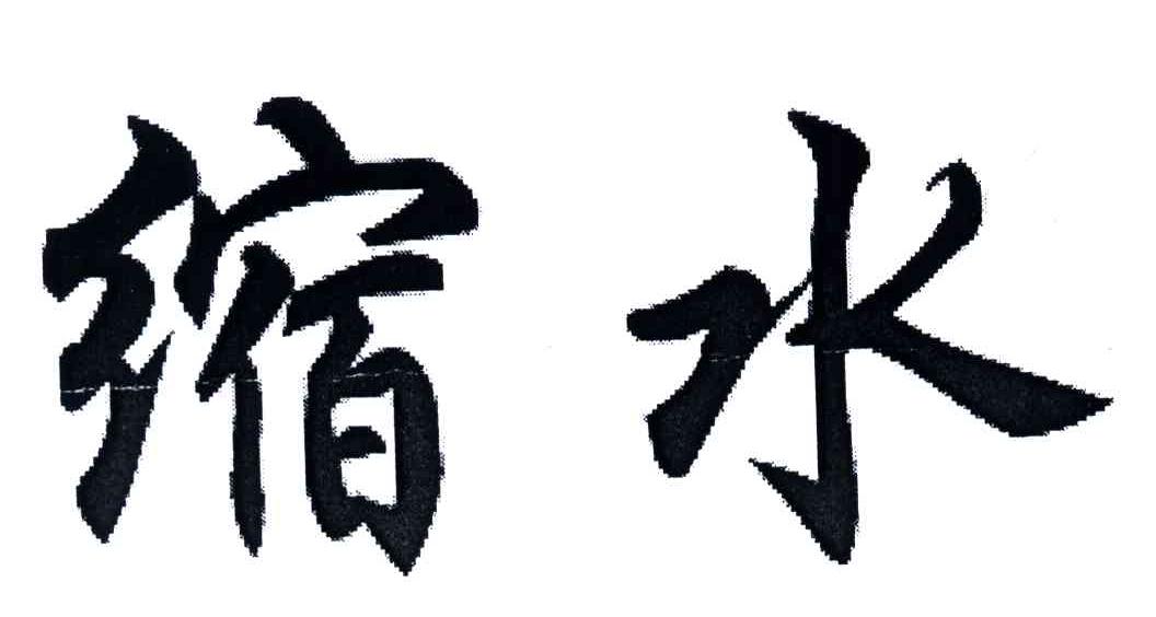 缩水
