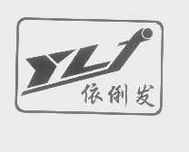 依俐发