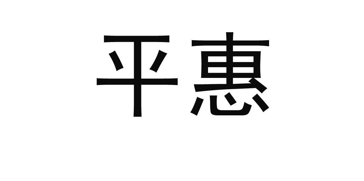 平惠