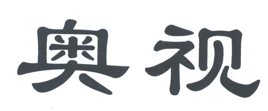 奥视