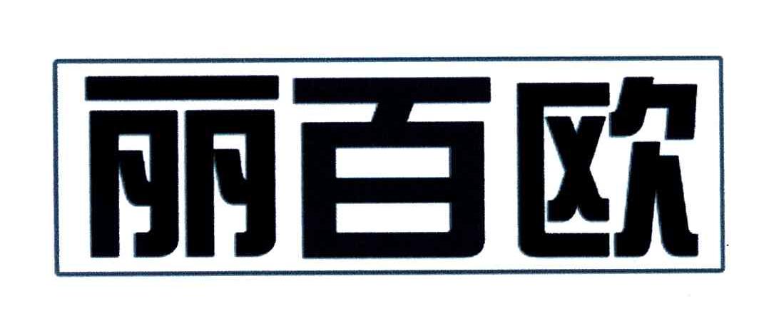 丽百欧