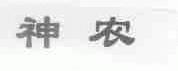 神农