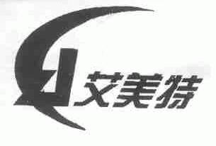 艾美特
