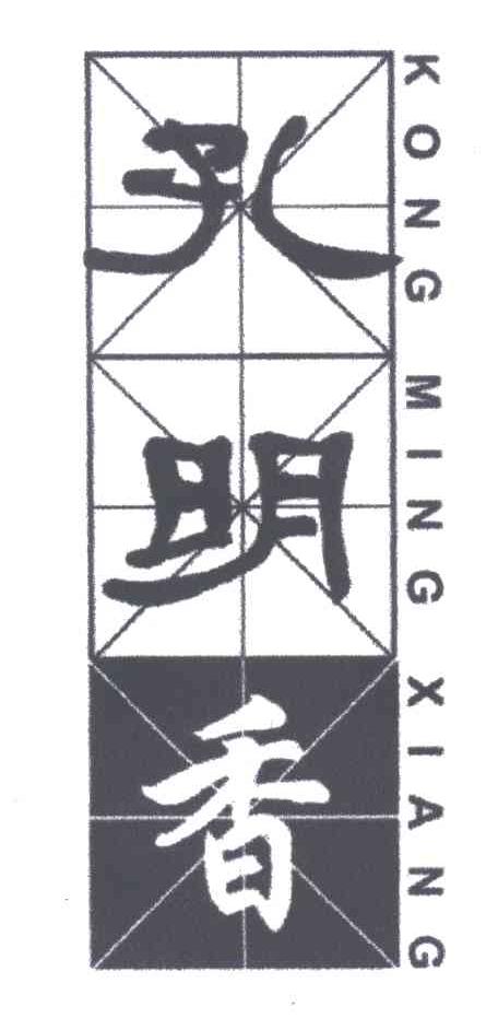 孔明香