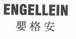 婴格安;ENGELLEIN