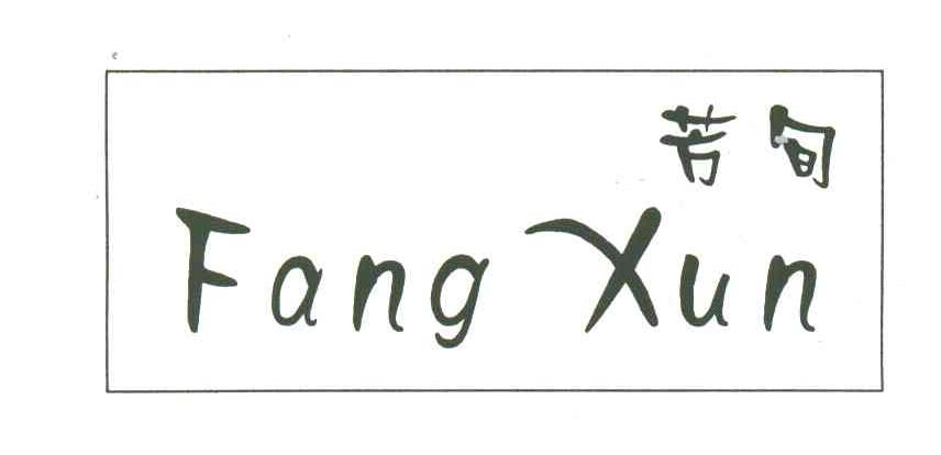芳旬