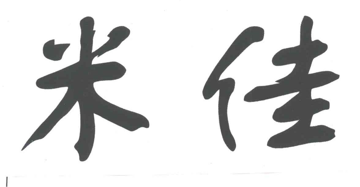 米佳