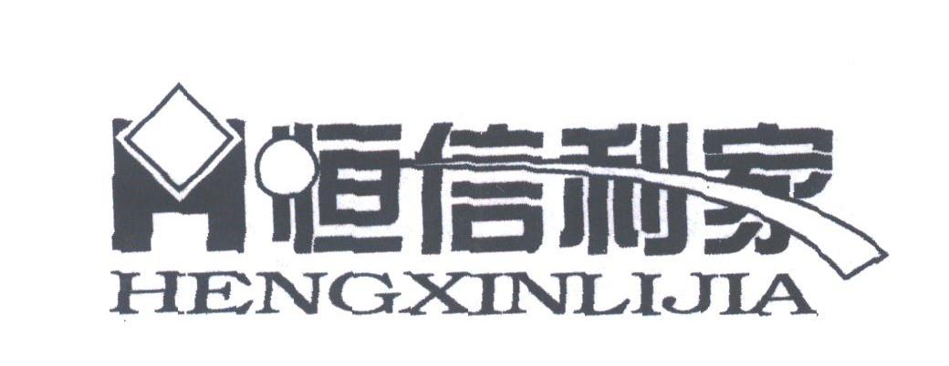 恒信利家
