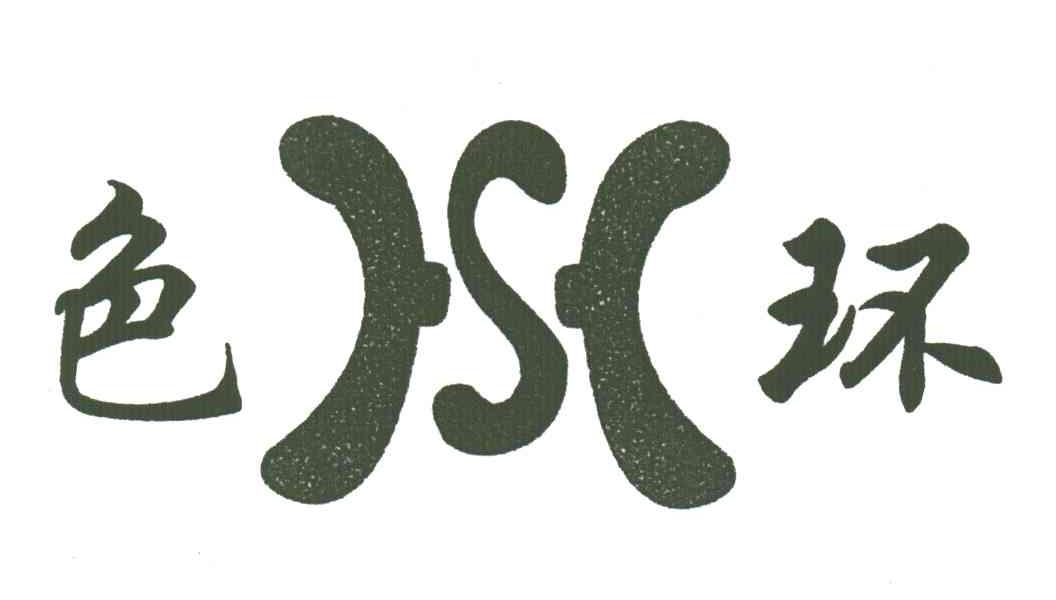 色环