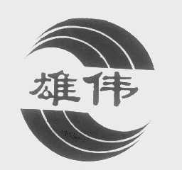 雄伟