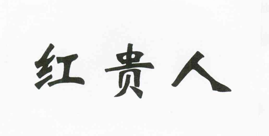 红贵人