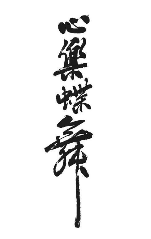 心乐蝶舞