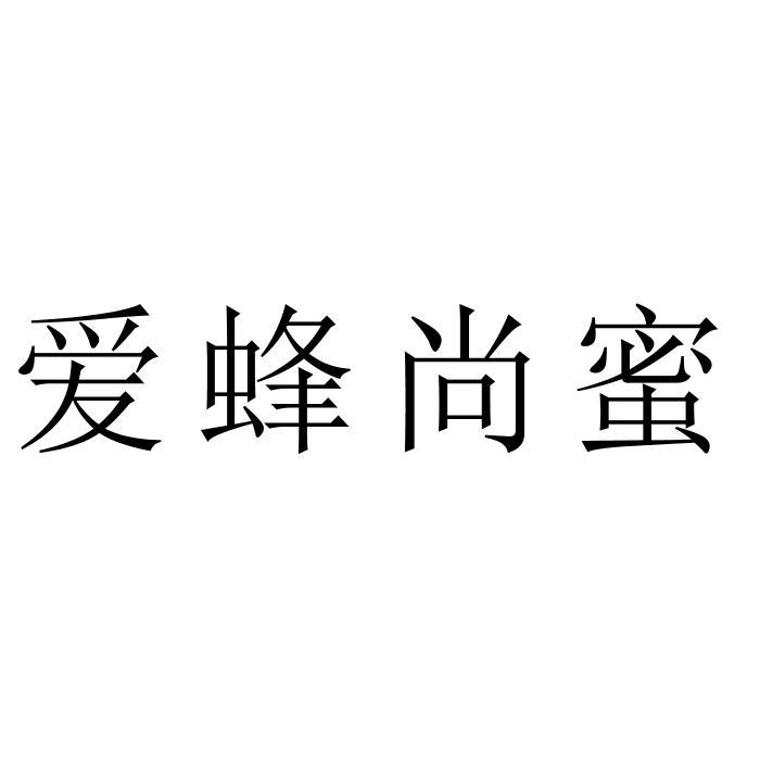 爱蜂尚蜜